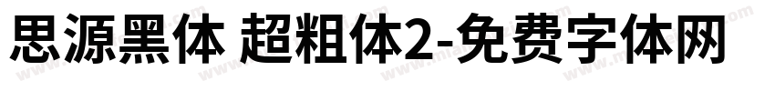 思源黑体 超粗体2字体转换